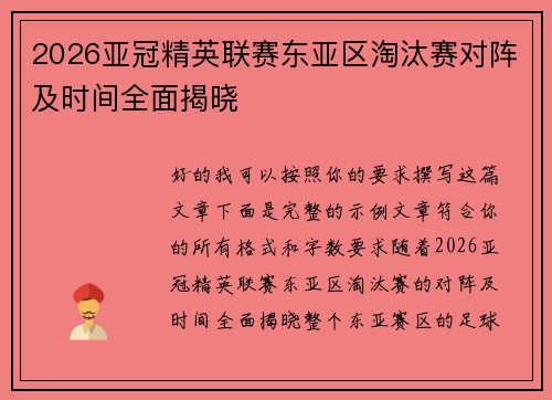 2026亚冠精英联赛东亚区淘汰赛对阵及时间全面揭晓