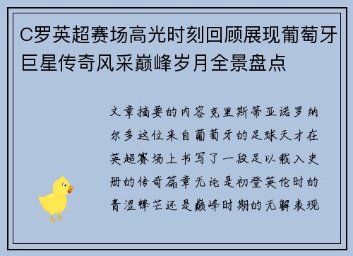 C罗英超赛场高光时刻回顾展现葡萄牙巨星传奇风采巅峰岁月全景盘点