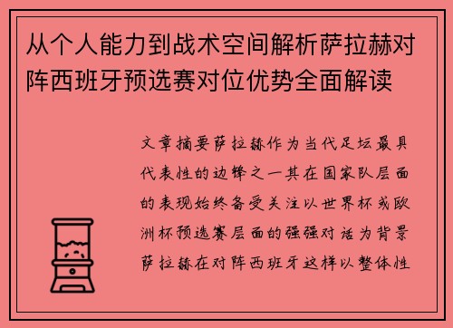 从个人能力到战术空间解析萨拉赫对阵西班牙预选赛对位优势全面解读