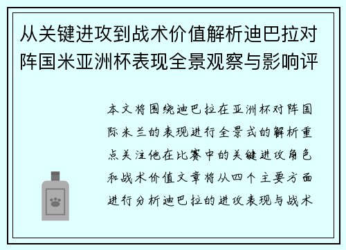 从关键进攻到战术价值解析迪巴拉对阵国米亚洲杯表现全景观察与影响评估