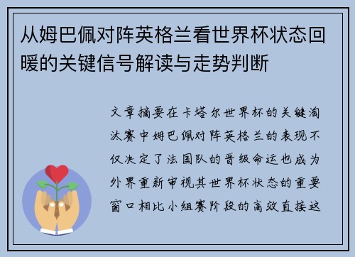 从姆巴佩对阵英格兰看世界杯状态回暖的关键信号解读与走势判断