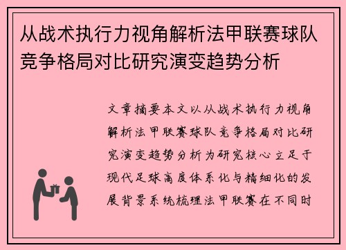 从战术执行力视角解析法甲联赛球队竞争格局对比研究演变趋势分析