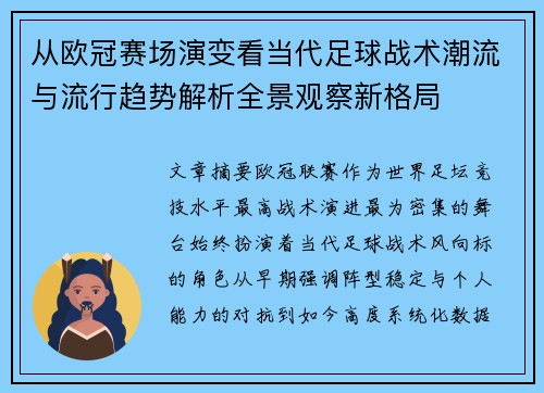 从欧冠赛场演变看当代足球战术潮流与流行趋势解析全景观察新格局