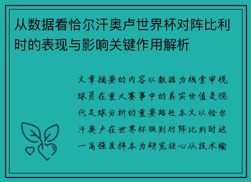 从数据看恰尔汗奥卢世界杯对阵比利时的表现与影响关键作用解析