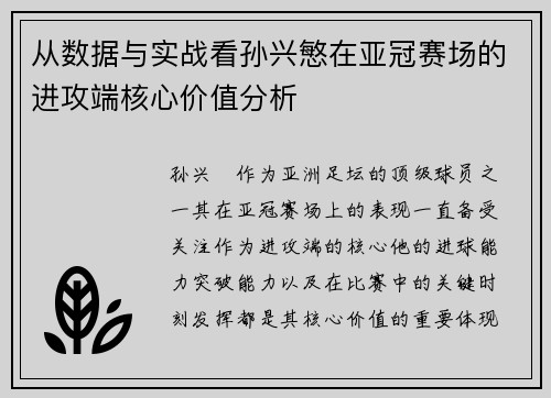 从数据与实战看孙兴慜在亚冠赛场的进攻端核心价值分析