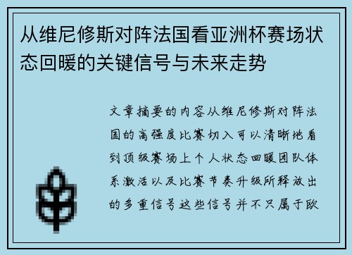 从维尼修斯对阵法国看亚洲杯赛场状态回暖的关键信号与未来走势