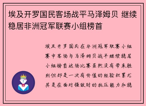 埃及开罗国民客场战平马泽姆贝 继续稳居非洲冠军联赛小组榜首