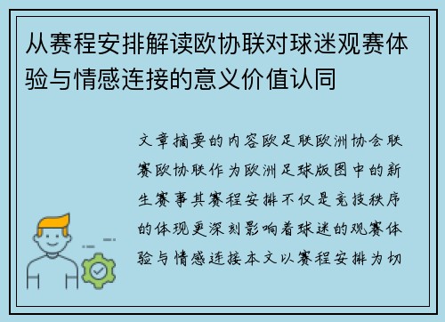 从赛程安排解读欧协联对球迷观赛体验与情感连接的意义价值认同