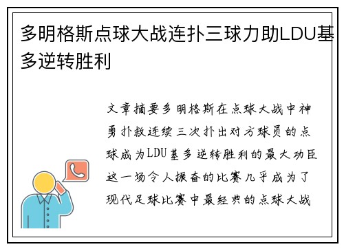 多明格斯点球大战连扑三球力助LDU基多逆转胜利