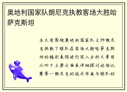 奥地利国家队朗尼克执教客场大胜哈萨克斯坦