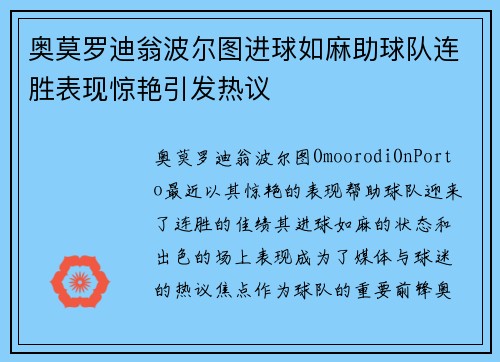 奥莫罗迪翁波尔图进球如麻助球队连胜表现惊艳引发热议