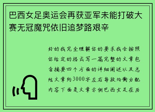 巴西女足奥运会再获亚军未能打破大赛无冠魔咒依旧追梦路艰辛
