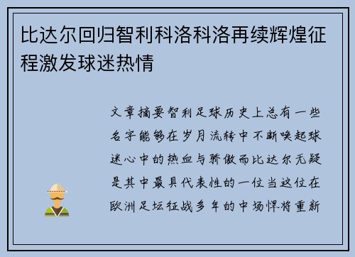 比达尔回归智利科洛科洛再续辉煌征程激发球迷热情