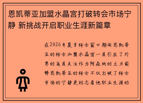 恩凯蒂亚加盟水晶宫打破转会市场宁静 新挑战开启职业生涯新篇章