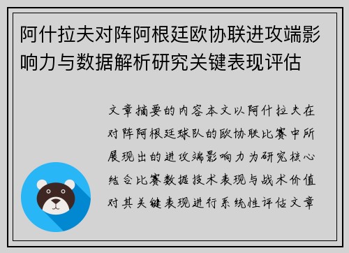 阿什拉夫对阵阿根廷欧协联进攻端影响力与数据解析研究关键表现评估