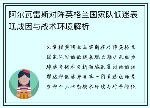 阿尔瓦雷斯对阵英格兰国家队低迷表现成因与战术环境解析