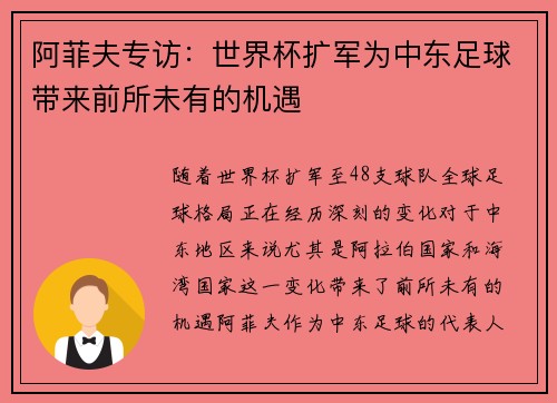 阿菲夫专访：世界杯扩军为中东足球带来前所未有的机遇