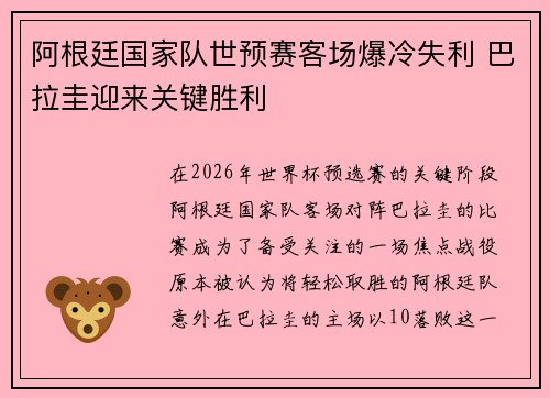 阿根廷国家队世预赛客场爆冷失利 巴拉圭迎来关键胜利