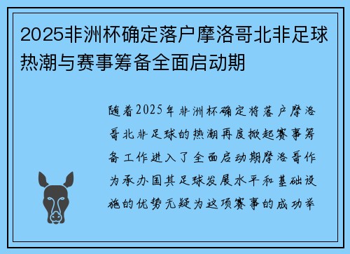 2025非洲杯确定落户摩洛哥北非足球热潮与赛事筹备全面启动期