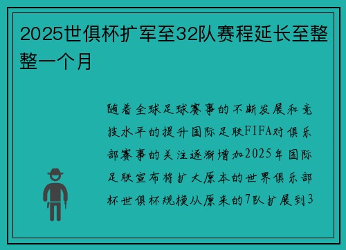 2025世俱杯扩军至32队赛程延长至整整一个月