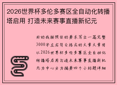 2026世界杯多伦多赛区全自动化转播塔启用 打造未来赛事直播新纪元