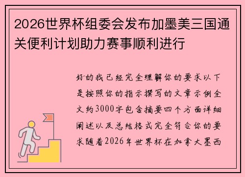 2026世界杯组委会发布加墨美三国通关便利计划助力赛事顺利进行