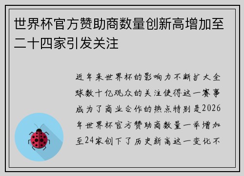 世界杯官方赞助商数量创新高增加至二十四家引发关注