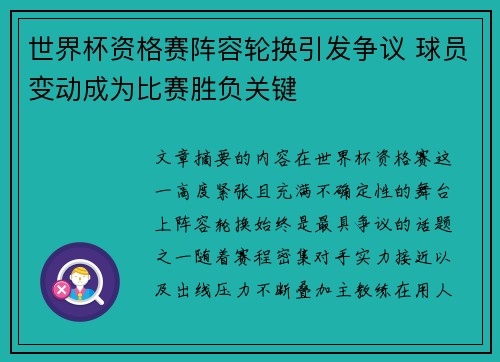 世界杯资格赛阵容轮换引发争议 球员变动成为比赛胜负关键