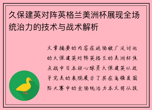 久保建英对阵英格兰美洲杯展现全场统治力的技术与战术解析