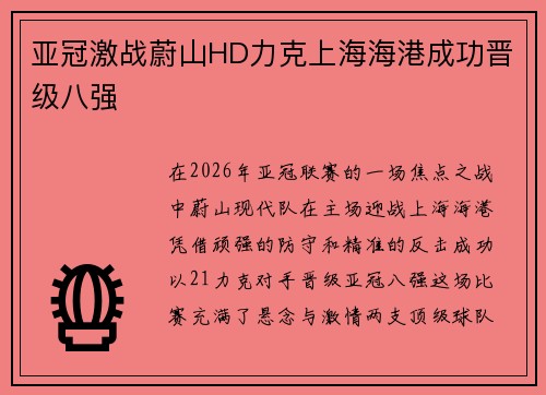 亚冠激战蔚山HD力克上海海港成功晋级八强