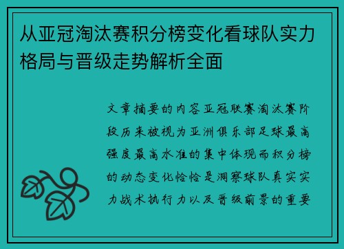 从亚冠淘汰赛积分榜变化看球队实力格局与晋级走势解析全面