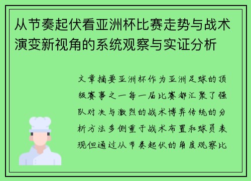从节奏起伏看亚洲杯比赛走势与战术演变新视角的系统观察与实证分析