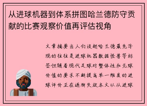 从进球机器到体系拼图哈兰德防守贡献的比赛观察价值再评估视角