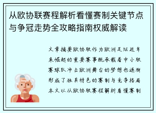 从欧协联赛程解析看懂赛制关键节点与争冠走势全攻略指南权威解读