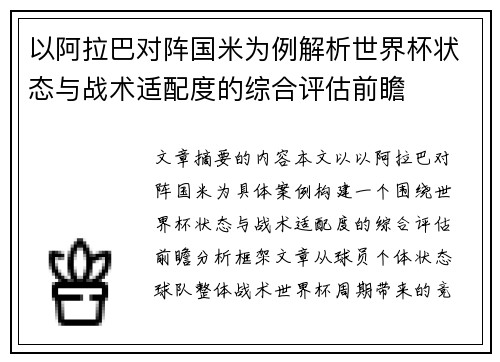 以阿拉巴对阵国米为例解析世界杯状态与战术适配度的综合评估前瞻