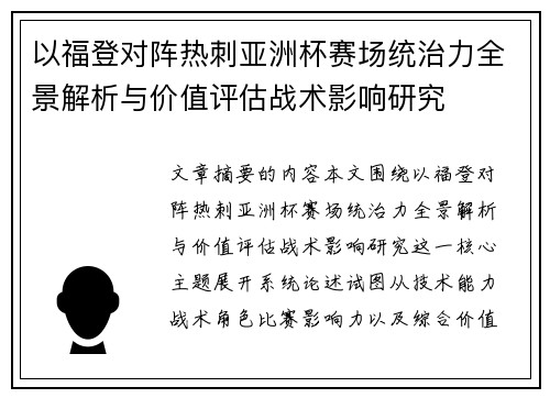 以福登对阵热刺亚洲杯赛场统治力全景解析与价值评估战术影响研究