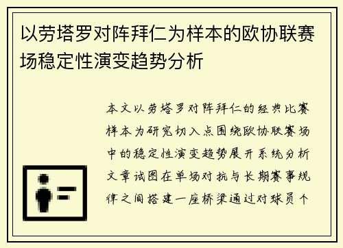 以劳塔罗对阵拜仁为样本的欧协联赛场稳定性演变趋势分析