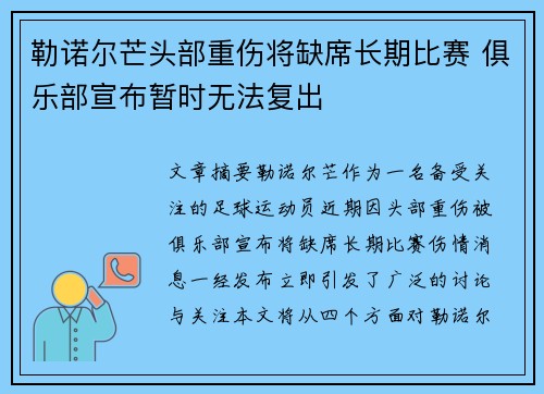 勒诺尔芒头部重伤将缺席长期比赛 俱乐部宣布暂时无法复出