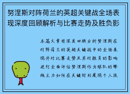 努涅斯对阵荷兰的英超关键战全场表现深度回顾解析与比赛走势及胜负影响评估