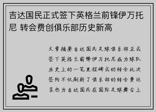 吉达国民正式签下英格兰前锋伊万托尼 转会费创俱乐部历史新高