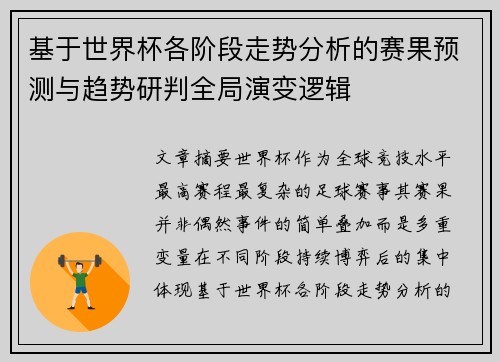 基于世界杯各阶段走势分析的赛果预测与趋势研判全局演变逻辑