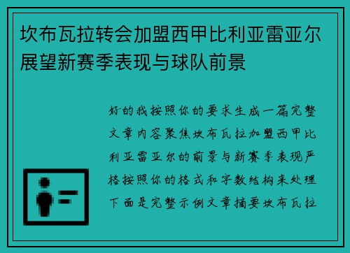 坎布瓦拉转会加盟西甲比利亚雷亚尔展望新赛季表现与球队前景