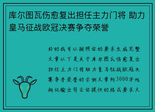 库尔图瓦伤愈复出担任主力门将 助力皇马征战欧冠决赛争夺荣誉