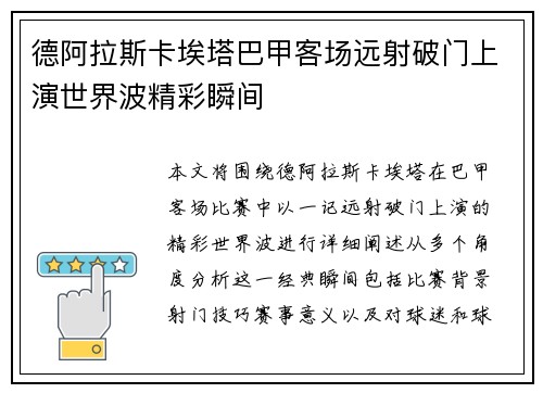 德阿拉斯卡埃塔巴甲客场远射破门上演世界波精彩瞬间