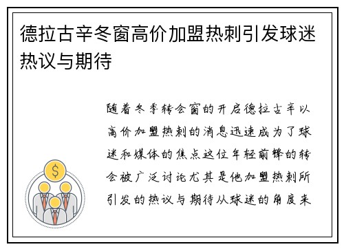 德拉古辛冬窗高价加盟热刺引发球迷热议与期待