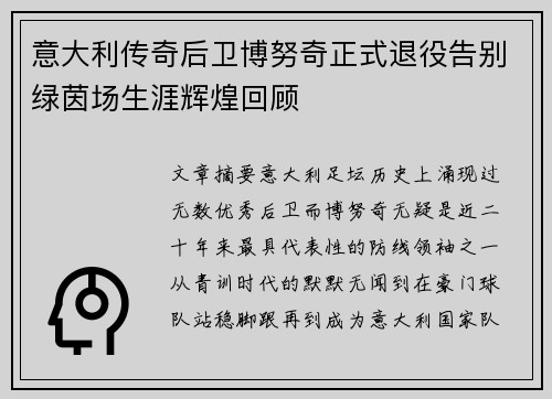 意大利传奇后卫博努奇正式退役告别绿茵场生涯辉煌回顾