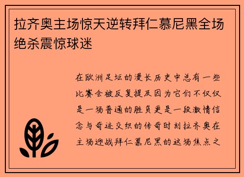 拉齐奥主场惊天逆转拜仁慕尼黑全场绝杀震惊球迷