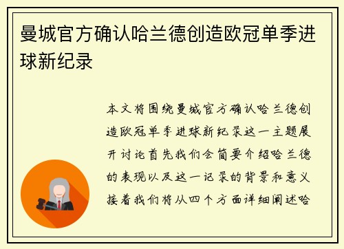 曼城官方确认哈兰德创造欧冠单季进球新纪录