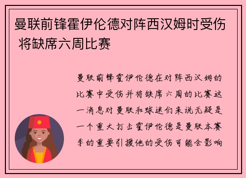 曼联前锋霍伊伦德对阵西汉姆时受伤 将缺席六周比赛