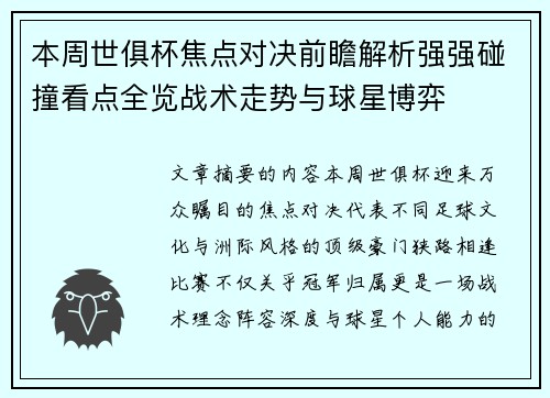 本周世俱杯焦点对决前瞻解析强强碰撞看点全览战术走势与球星博弈